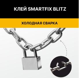 клей холодная сварка SmartFix Blitz